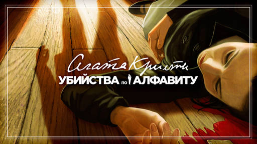 BUKA - Компания БУКА выпустила квест «Агата Кристи. Убийства по алфавиту» на русском языке (субтитры)