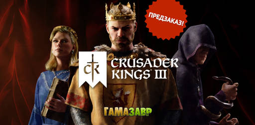 Цифровая дистрибуция - Открытие предзаказа - Crusader Kings III